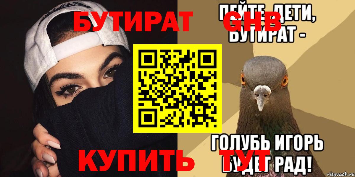 БУТИРАТ Butirat Нижневартовск